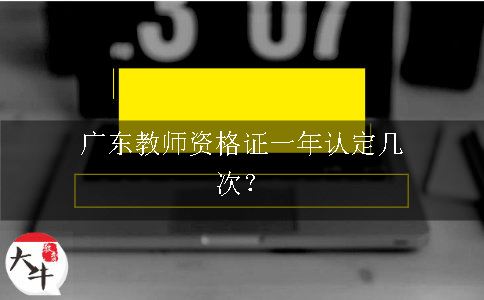 广东教师资格证一年认定几次？