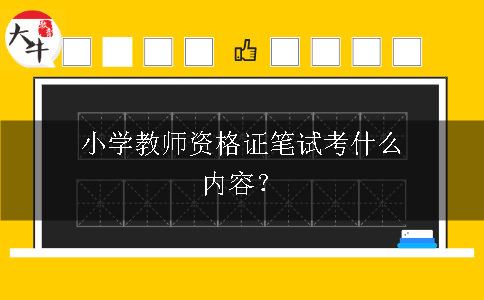 小学教师资格证笔试考什么内容？