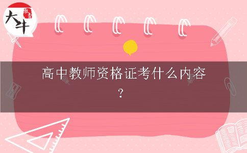 高中教师资格证考什么内容？