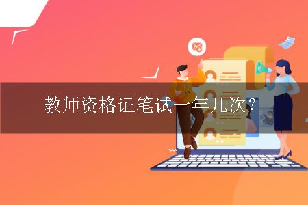 教师资格证笔试一年几次？