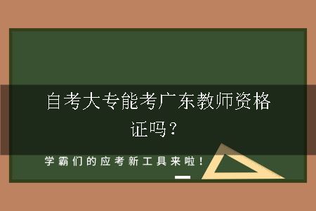 自考大专能考广东教师资格证吗？