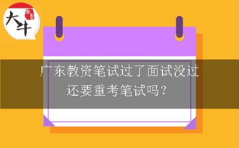 广东教资笔试过了面试没过还要重考笔试吗？