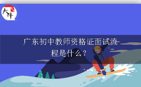 广东初中教师资格证面试流程是什么？