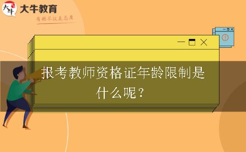 报考教师资格证年龄限制是什么呢？