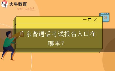 广东普通话考试报名入口在哪里？