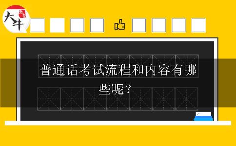 普通话考试流程和内容有哪些呢？