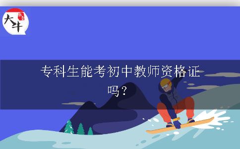 专科生能考初中教师资格证吗？