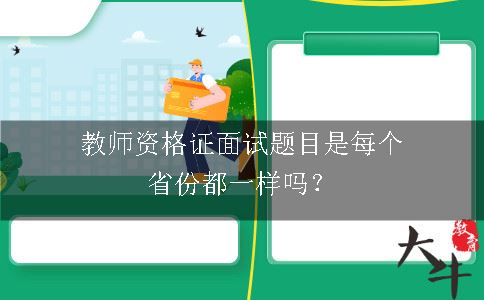 教师资格证面试题目是每个省份都一样吗？