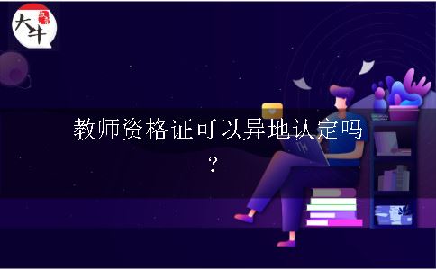 教师资格证可以异地认定吗？