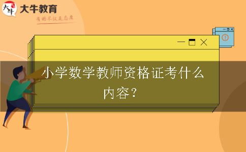 小学数学教师资格证考什么内容？