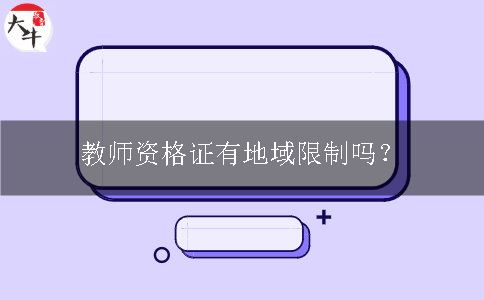 教师资格证有地域限制吗？
