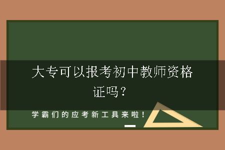 大专可以报考初中教师资格证吗？