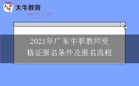 2021年广东中职教师资格证报名条件及报名流程