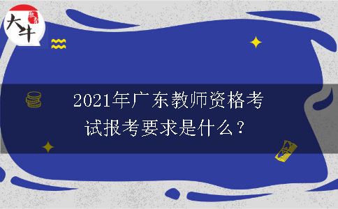 2021年广东教师资格考试报考要求是什么？