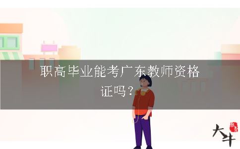 职高毕业能考广东教师资格证吗？