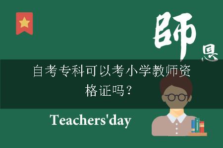 自考专科可以考小学教师资格证吗？