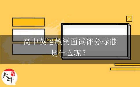 高中英语教资面试评分标准是什么呢？