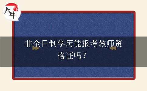 非全日制学历能报考教师资格证吗？