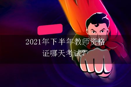 2021年下半年教师资格证哪天考试？