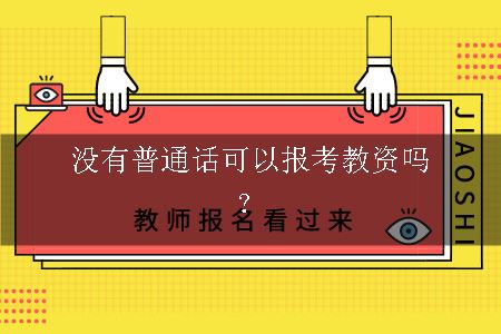 没有普通话可以报考教资吗？