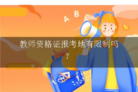 教师资格证报考地有限制吗？