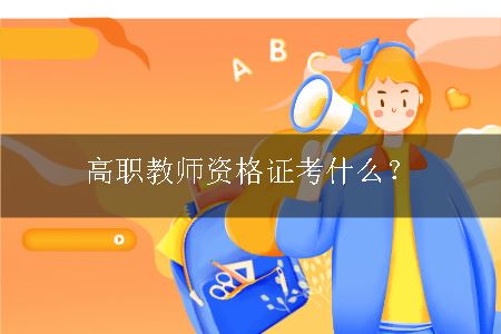 高职教师资格证考什么？