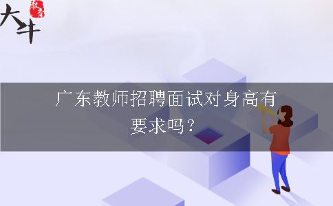 广东教师招聘面试对身高有要求吗？