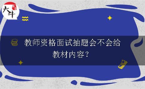 教师资格面试抽题会不会给教材内容？