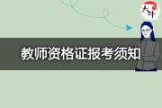 2022年广东初中教师资格证报名条件有哪些？
