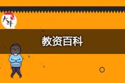 英语教师资格证怎么考？