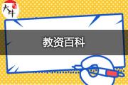 高中数学教师资格证考试内容有哪些呢？