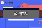 2021下半年教师资格证报名时间及考试时间