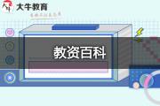 小学教资考试考几个科目？