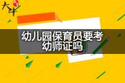 幼儿园保育员要考幼师证吗？