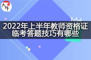 2022年上半年教师资格证临考答题技巧有哪些？