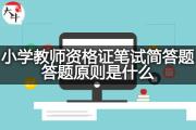 小学教师资格证笔试简答题答题原则是什么？