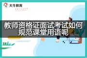 教师资格证面试考试如何规范课堂用语呢？