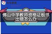 佛山中学教师资格证板书出错怎么办？