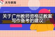 关于广州教师资格证教案写作备考的建议