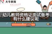 幼儿教师资格证面试备考有什么建议呢？