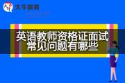 英语教师资格证面试常见问题有哪些？