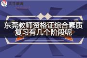 东莞教师资格证综合素质复习有几个阶段呢？