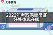 2022年考取保育员证好处体现在哪？