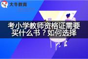 考小学教师资格证需要买什么书？如何选择？