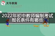 2022年初中教师编制考试报名条件有哪些？