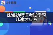 珠海幼师证考试学习几遍才应考？