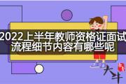 2022上半年教师资格证面试流程细节内容有哪些呢？