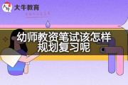 幼师教资笔试该怎样规划复习呢？