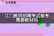 江门教师招聘考试备考需要教材吗？