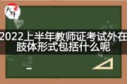 2022上半年教师证考试外在肢体形式包括什么呢？